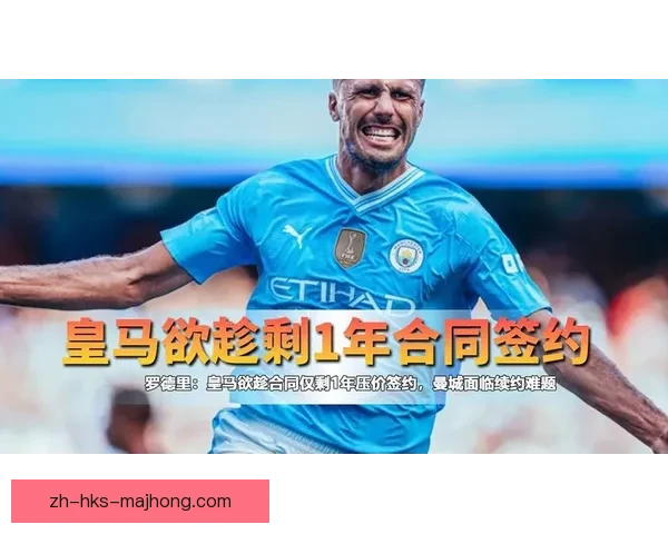 若曼城续约罗德里受阻皇马将其视为中场核心引援目标全力推进转会